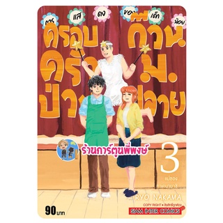 ครอบครัวป่วนก๊วนม.ปลาย เล่ม 3 หนังสือ การ์ตูน มังงะ ครอบครัวป่วน ก๊วนม.ปลาย smm 27/6/65