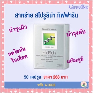 ผลิตภัณฑ์เสริมอาหาร สาหร่าย สไปรูลิน่า Spirina GIFFARINE ชนิดแคปซูล