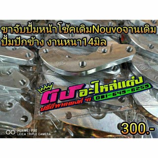 ขาจับปั้มหน้า โช้คเดิมNouvo จานเดิม220มิล ปั้มปักข้าง งานหนา14มิล ตัวละ300บาท