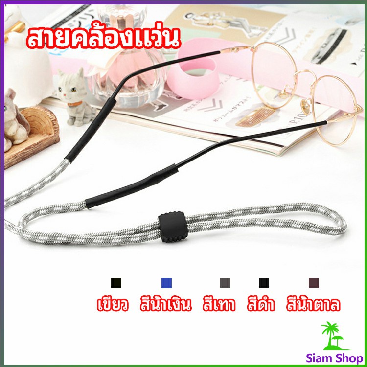 สายคล้องแว่น แว่นตากันแดด glasses lanyard