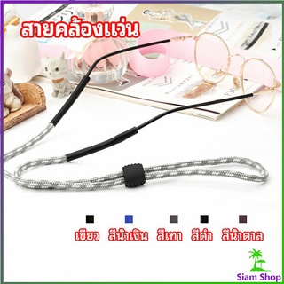 สายคล้องแว่น  สายแว่นปรับได้ อุปกรณ์เสริมแว่นตา แว่นตากันแดด glasses lanyard