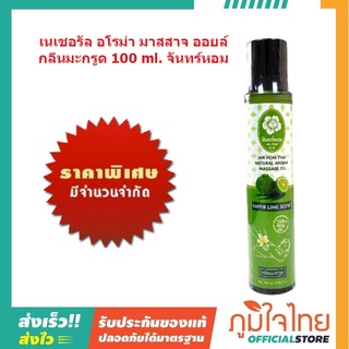 เนเชอรัล อโรม่า มาสสาจ ออยล์ กลิ่นมะกรูด 100 ml. จันทร์หอม 1 ชิ้นราคาสุดพิเศษ