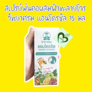 สเปรย์พ่นคอ วิทยาศรม ผสมฟ้าทะลายโจร 15 ml 1 ขวด สเปรย์ พ่นคอ ฟ้าทะลายโจร