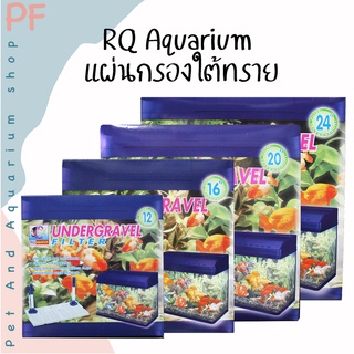 RQ Aquarium แผ่นกรองใต้ทราย