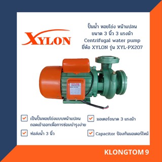 🔥โค้ดINC3LEL3ลด30฿XYLON ปั๊มน้ำ หอยโข่ง หน้าแปลน ขนาด 3 นิ้ว 3 แรงม้า Centrifugal water pump ยี่ห้อ XYLON รุ่น XYL-PX207