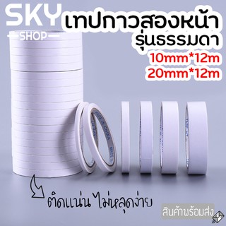 SKY เทปกาวสองหน้า เทปเยื่อกาว กว้าง10,18mm ยาว12,3m มีทั้งแบบบางและหนา กาวสองหน้า ติดแน่นหนึบ เทปใสสารพัดประโยชน์