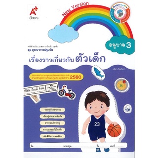 เรื่องราวเกี่ยวกับตัวเด็ก อนุบาล3 อจท /38.-/8858649135919