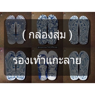 (กล่องสุ่ม) รองเท้าแกะลาย | ช้างดาว ของแท้ | Handmade | (Pre-พรีออเดอร์)