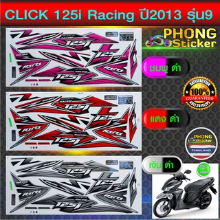 สติ๊กเกอร์ click 125i ปี 2013 รุ่น 9 สติ๊กเกอร์มอไซค์ click 125i racing ปี 2013 รุ่น 9 (สีสวย สีสด สีไม่เพี้ยน)