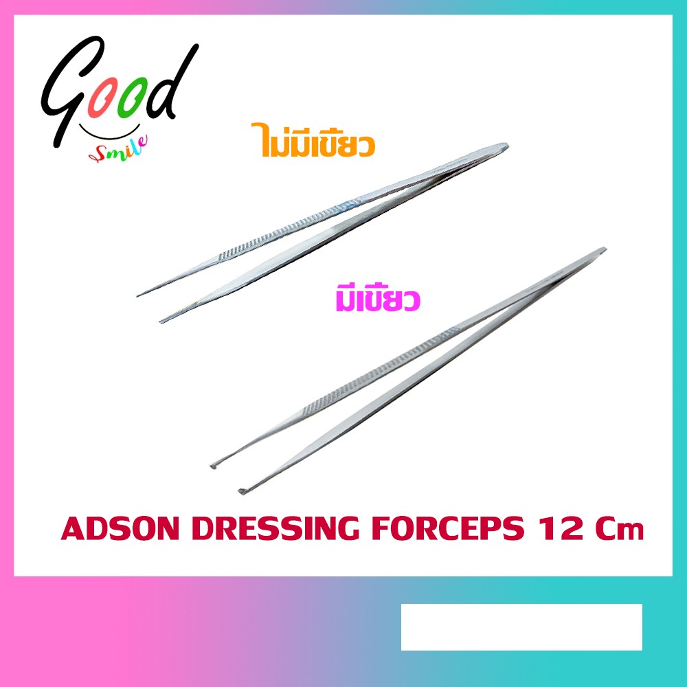 ADSON DRESSING FORCEPS 12 Cm. ชนิดมีเคี้ยว และ ไม่มีเคี้ยว  สแตนเลส