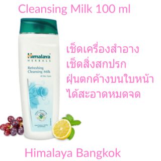 Himalaya Refreshing Cleansing Milk 100 ml. คลีนซิ่งหิมาลา เช็ดเครื่องสำอางค์ สิ่งสกปรก