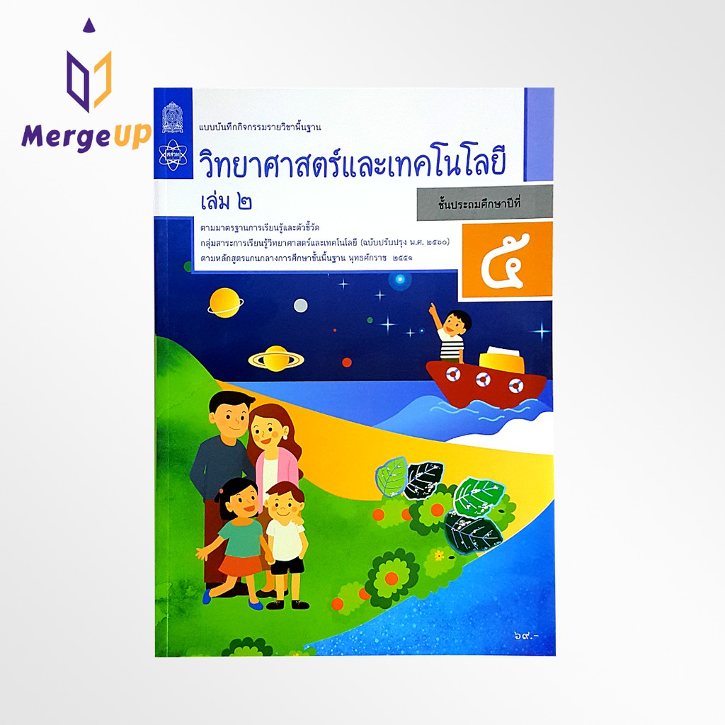 แบบบันทึกกิจกรรม วิทยาศาสตร์และเทคโนโลยี กระทรวง ป.5 เล่ม 2 รายวิชาพื้นฐาน วิทยาศาสตร์และเทคโนโลยี พ