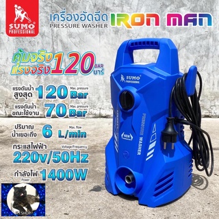 เครื่องอัดฉีด แรงดันสูง 120 บาร์ รุ่น IRON MAN SUMO