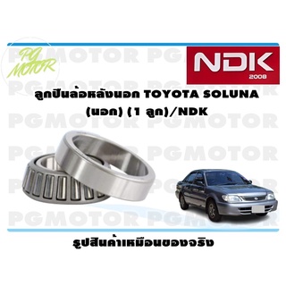 ลูกปืนล้อหลังนอก TOYOTA SOLUNA (นอก) (1 ลูก)/NDK