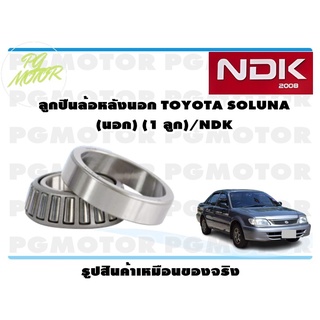 ลูกปืนล้อหลังนอก TOYOTA SOLUNA (นอก) (1 ลูก)/NDK