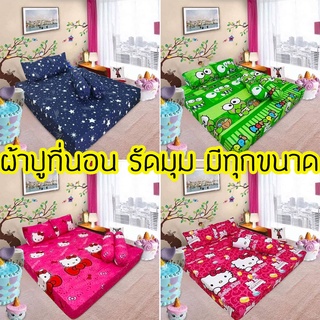 ผ้าปู ผ้าปูที่นอน ลายการ์ตูน แบบรัดมุม มีทุกขนาด ราคาถูก