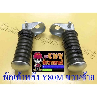 พักเท้าหลัง Y80M YL2 ขวา/ซ้าย (คู่) (006090)