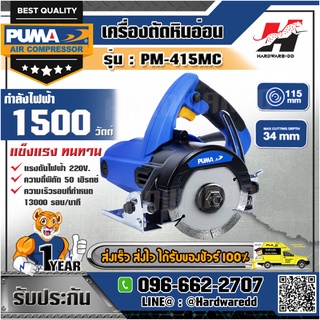 PUMA รุ่น PM-415MC เครื่องตัดหินอ่อน 4 นิ้ว