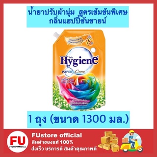 FUstore (1300ml) ไฮยีน Hygiene น้ำยาปรับผ้านุ่ม กลิ่นแฮปปี้ซันชายน์ สูตรเข้มข้นพิเศษ น้ำยาปรับผ้านุ่มไฮยีน