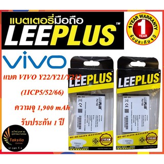 LEEPLUS Battery VIVO Y22/Y21/Y232 (1ICP5/52/66) ความจุ 1,900mAh แบตเตอรี่วีโว่  พร้อมส่ง รับประกัน1ปี ค่าส่งถูก