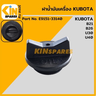 ฝาน้ำมันเครื่อง คูโบต้า KUBOTA B21/B26/U30/U40 ฝาปิดน้ำมันเครื่อง อะไหล่รถขุด แมคโคร แบคโฮ