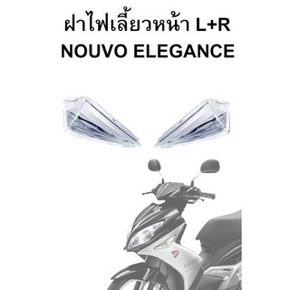 ฝาใส ไฟเลี้ยวหน้า L+R Nouvo Elegance ขายเป็นคู่