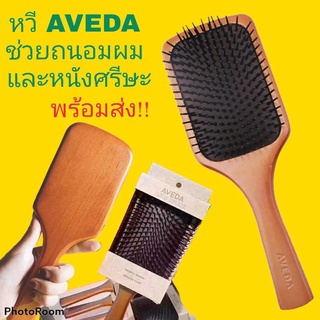 หวีไม้ Avedaถนอมผมและหนังศรีษะ