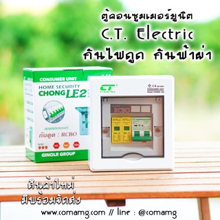 ตู้คอนซูมเมอร์ กันฟ้าผ่า กันไฟดูด CT Electric เมนRCBO มีSPD 2P