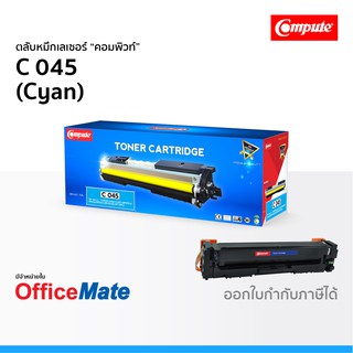 ตลับหมึก CANON 045 สีน้ำเงิน Cyan ใช้กับปริ้นเตอร์ รุ่น imageCLASS LBP613Cdw MF631Cn MF633Cdw MF635Cx คอมพิวท์ Compute