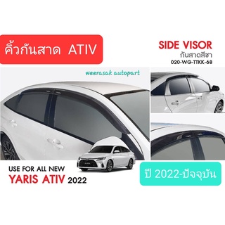 คิ้วกันสาด กันสาด โตโยต้า ยาริส เอทีฟ 4 ประตู Toyota Yaris ATIV 4 doors ปี 2022-ปัจจุบัน(มีเทป 3M แปะให้ด้านหลัง)