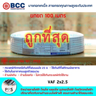 สายไฟ BCC VAF เบอร์ 2x2.5 Sq.mm. (2 x 2.5 ตร.มม.) จำหน่ายยกขด 100 เมตร