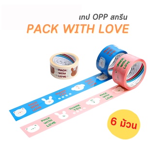 ( 6 ม้วน ) เทปสกรีน Pack with love เทปน่ารัก เทปสกรีนมินิมอล