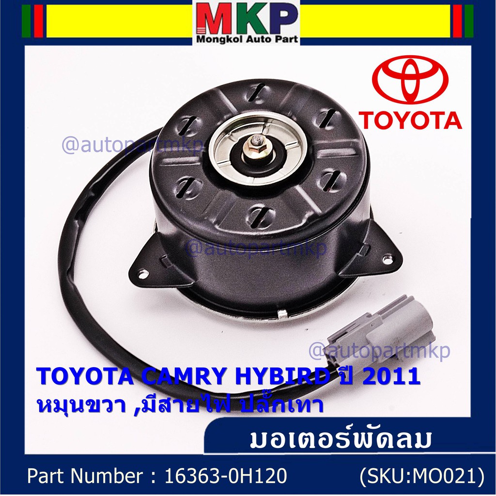 มอเตอร์พัดลมหม้อน้ำ/แอร์ แท้ นอก TOYOTA Harrier gen1 ฝั่งคนขับ Estima CAMRY HYBIRD 06-12 16363-0H120 ประกัน 6 ด. หมุนขวา