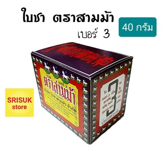 ใบชาตราสามม้า เบอร์ 3 ขนาด 40 กรัม