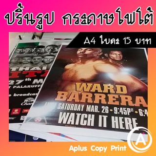 รับปริ้นรูป ขนาด A5-A4-A3 ราคาถูก (ส่งไฟล์ให้ร้านดูก่อนสั่งซื้อ และไม่รับเก็บเงินปลายทาง)