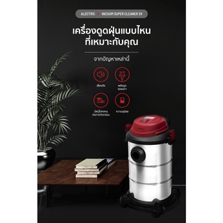 Alectric เครื่องดูดฝุ่นดูดน้ำ 18 ลิตร 1200 วัตต์ รุ่น 3V - รับประกัน 3 ปี