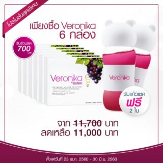 ลด700- veronika6กล่อง แก้ว1ใบ จาก11,700เหลือ11,000