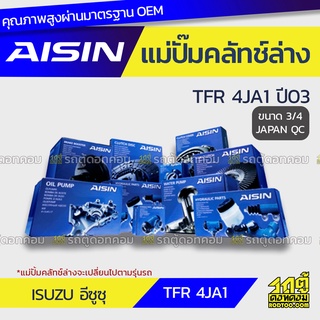 AISIN แม่ปั๊มคลัทช์ล่าง ISUZU TFR 4JA1 ปี03 อีซูซุ TFR 4JA1 ปี03 *3/4 JAPAN QC