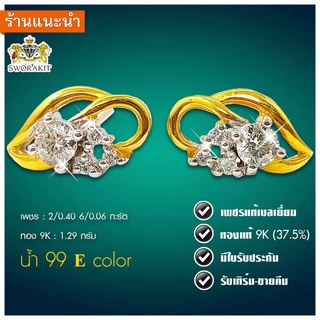 ต่างหูเพชรแท้ เพชรรวม 46 ตังก์ น้ำ 99 มีใบรับประกัน เปลี่ยน-ขายคืนได้ /พร้อมส่ง