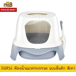 PAKEWAY BY PET8 (DGR16) ห้องน้ำแมวทรงจรวด แบบลิ้นชัก สีเทา