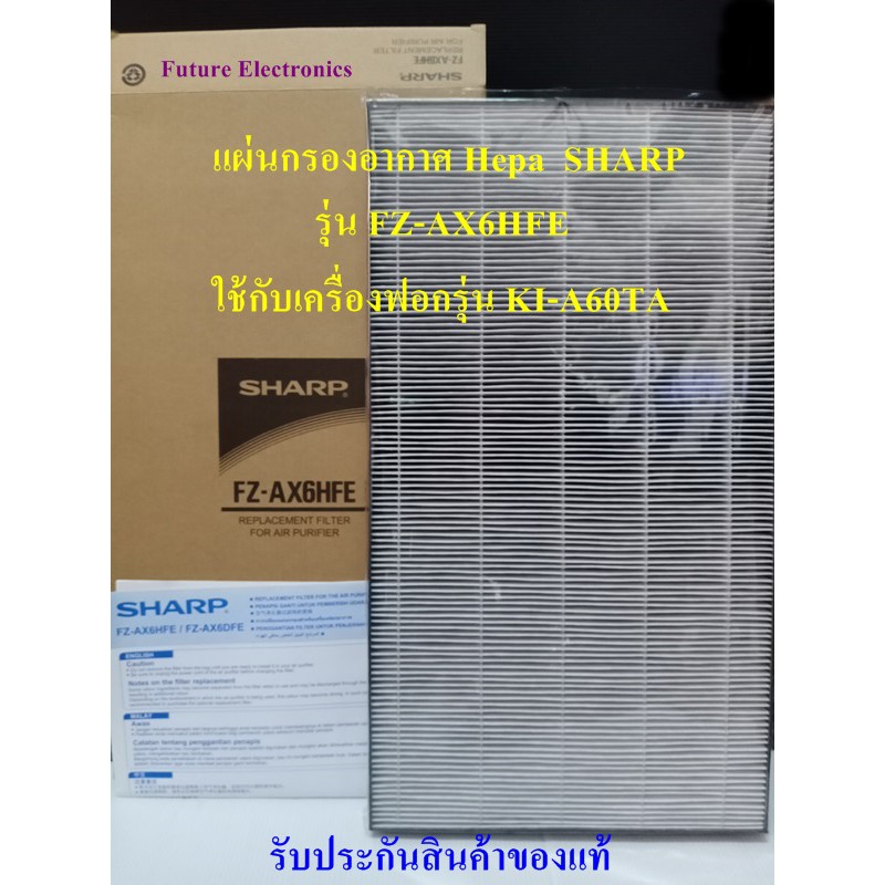 SHARP แผ่นกรองอากาศ แผ่น HEPA รุ่น FZ-AX6HFE  ใช้สำหรับรุ่นเครื่องฟอกอากาศ SHARP  รุ่น  KI-A60TA เท่