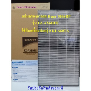 SHARP แผ่นกรองอากาศ แผ่น HEPA รุ่น FZ-AX6HFE  ใช้สำหรับรุ่นเครื่องฟอกอากาศ SHARP  รุ่น  KI-A60TA เท่านั้น ของแท้ 100%