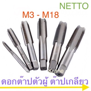 Netto ดอกต๊าปเกลียวตัวผู้ ขนาด M3-M18