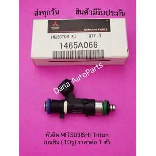 หัวฉีด MITSUBISHI Triton เบนซิน (10รู) ราคาต่อ 1 ตัว พาสนัมเบอร์:1465A066