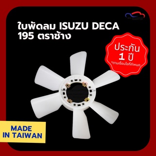 ใบพัดลม ISUZU DECA 195 ตราช้าง