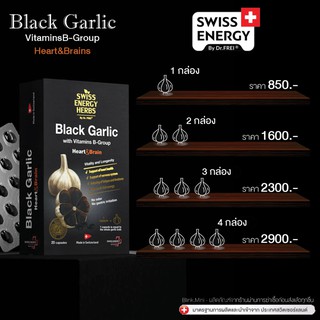 ‼️ส่งฟรี‼️ กระเทียมดำ Swiss Energy Black Garlic