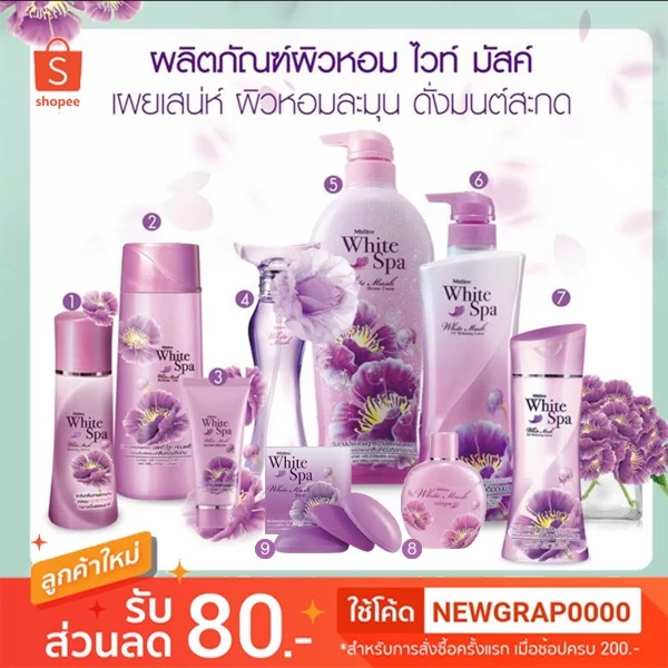 🔥 ถูกที่สุด 🔥 Mistine White Spa White Musk Series มิสทีน ผลิตภัณฑ์ ไวท์ สปา ไวท์ มัสค์ ซีรี่ส์ มีให้เลือก ถึง 9 แบบ
