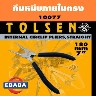 TOLSEN INTERNAL CIRCLIP PLIER, STRAIGHT คีม คีมหนีบภายในตรง ขนาด 7 นิ้ว รหัส 10077