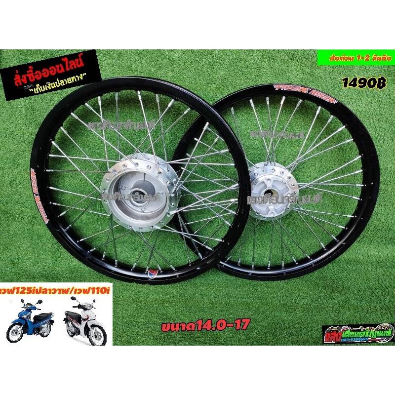 ชุดวงล้อFALCONE ครบชุดพร้อมขึ้นW125ไอปลาวาฬ/W110ไอ สีดำDD ขอบ14.0-17
