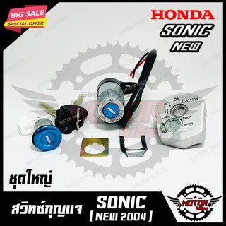 สวิทซ์กุญแจ (ชุดใหญ่) สำหรับ HONDA SONIC (NEW) - ฮอนด้า โซนิค(ใหม่ รุ่นปี 2004) (พร้อมสวิทซ์กุญแจใต้เบาะ/ กุญแจ 2 ดอก)